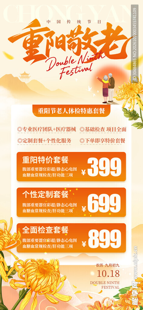 重阳敬老促销活动海报
