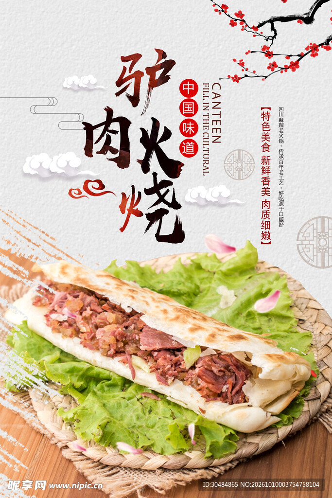 驴肉火烧海报