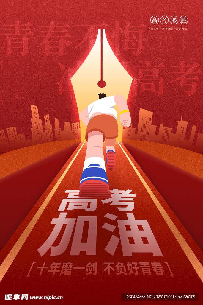 高考海报