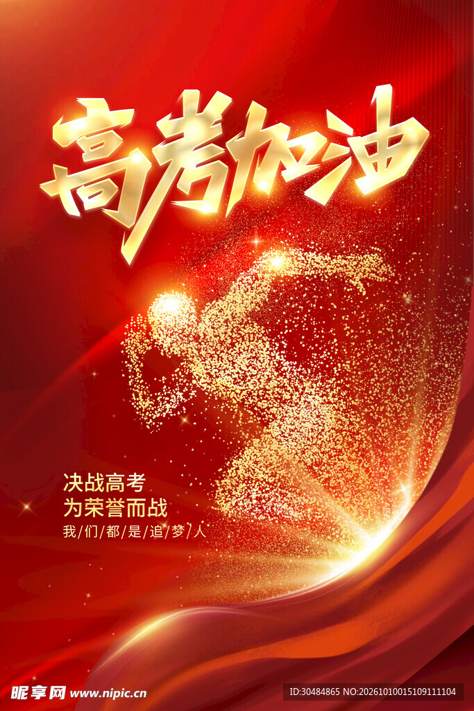 高考加油励志海报