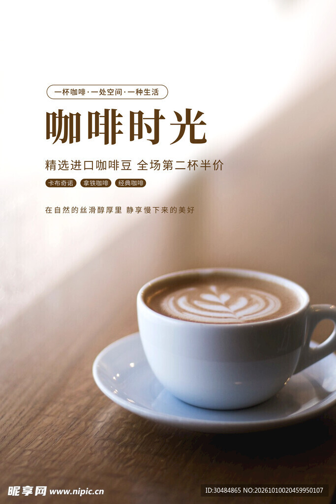 咖啡时光主题海报