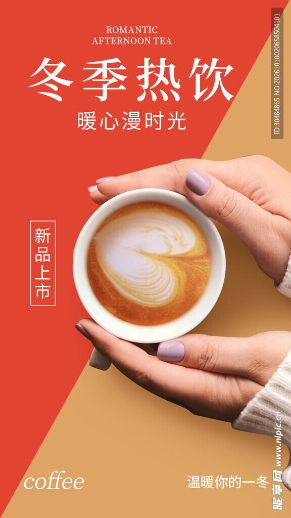 冬季热饮暖心海报
