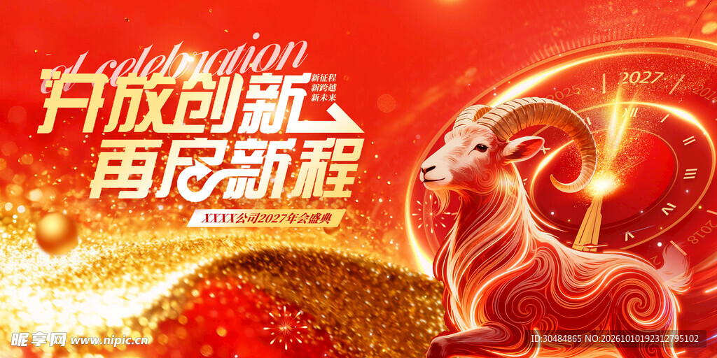 羊年年会