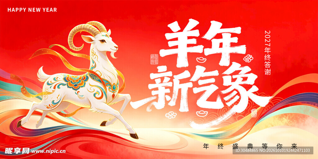 羊年新气象