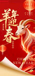 羊年迎春贺岁海报
