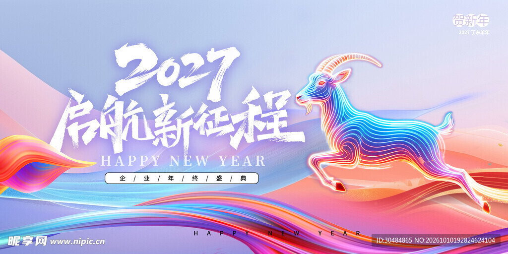 羊年年会