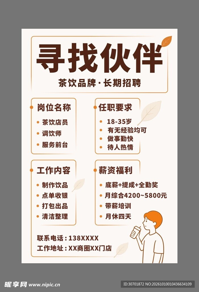奶茶店寻找伙伴招聘广告