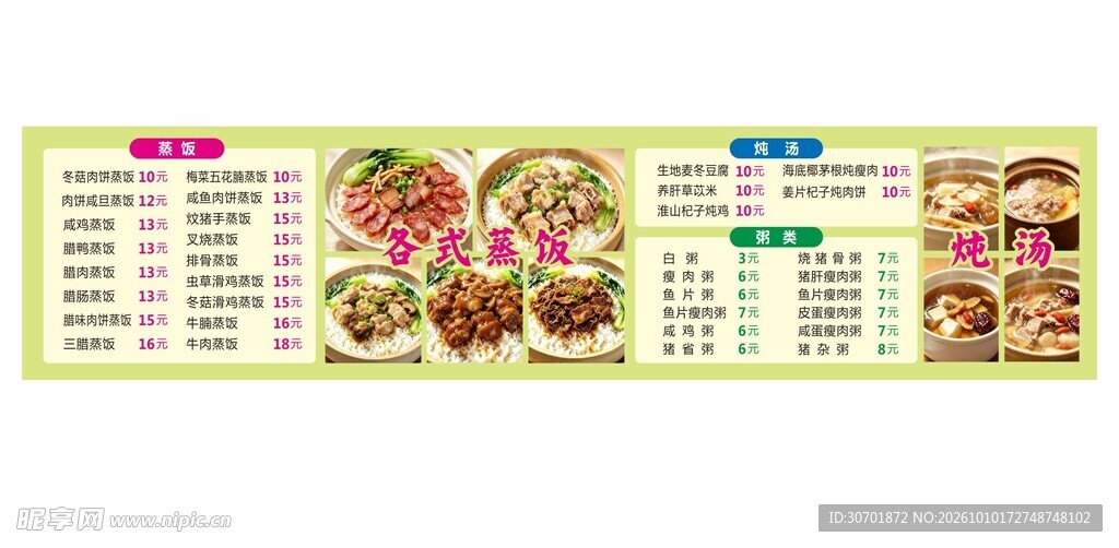 餐厅蒸饭炖汤价目表菜单