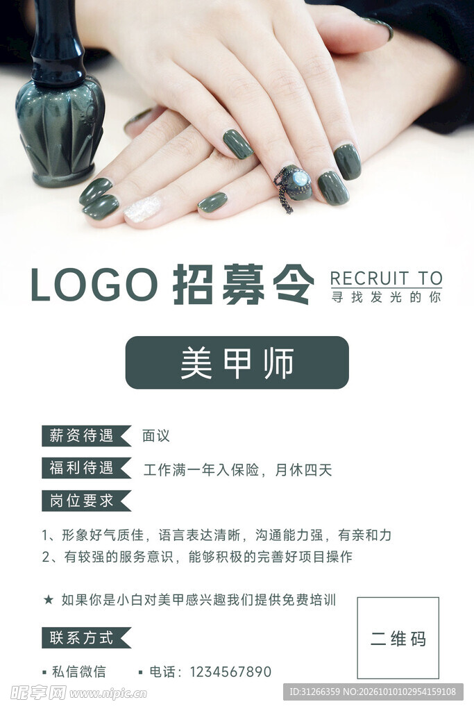 美甲师招聘海报