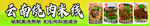 云南烧肉米线招牌