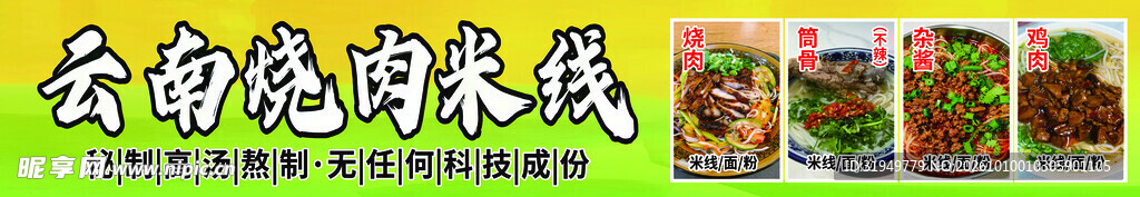 云南烧肉米线招牌
