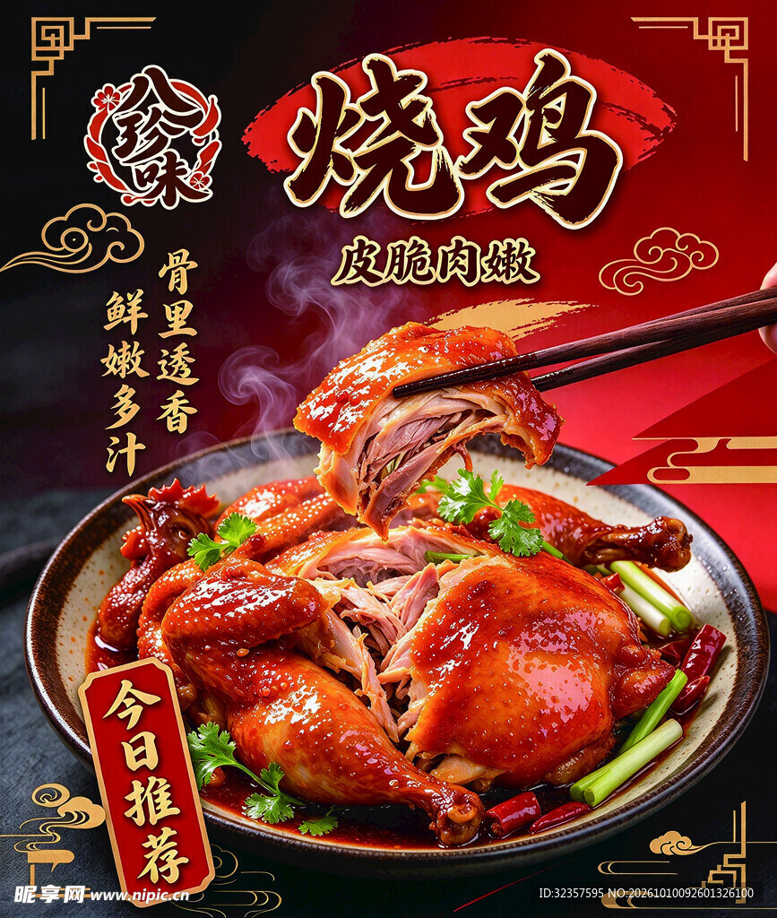 烧鸡