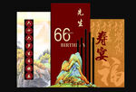过寿 66岁生日 寿宴 红色版