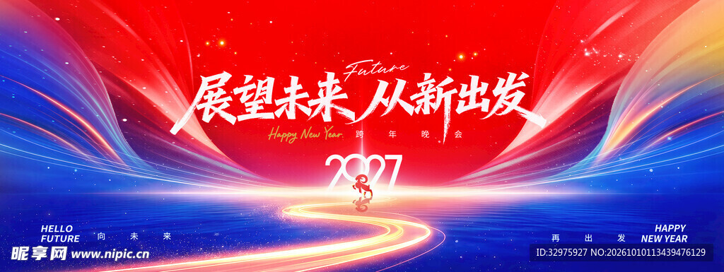 年会展望未来从新出发2027