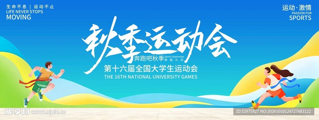 秋天秋日蓝色大气运动系列秋季运