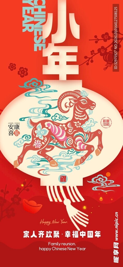 2027年羊年小年剪纸新春海报