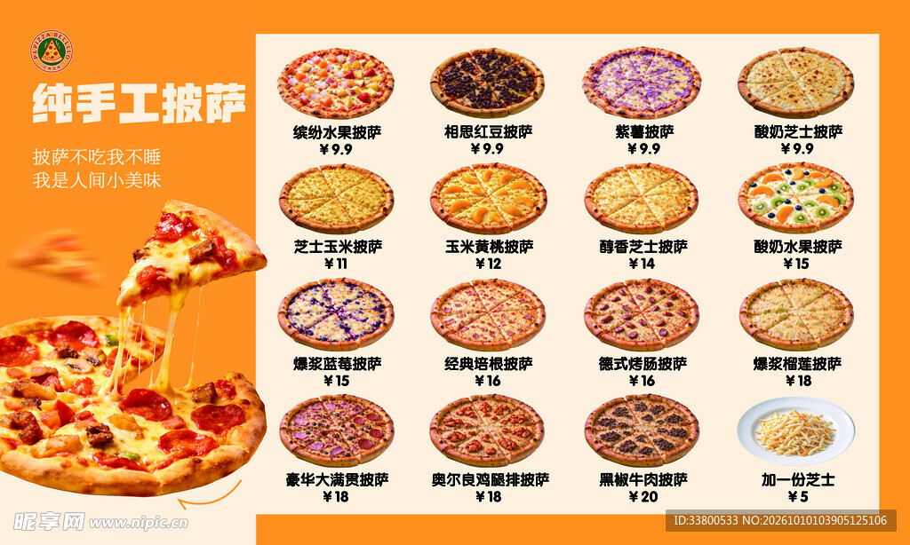 纯手工披萨菜单