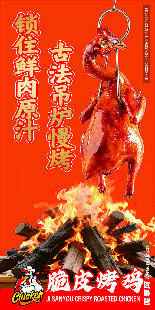 古法吊炉脆皮烤鸡海报