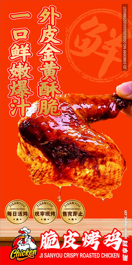 脆皮烤鸡美食宣传海报