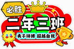 二年三班班级加油标语