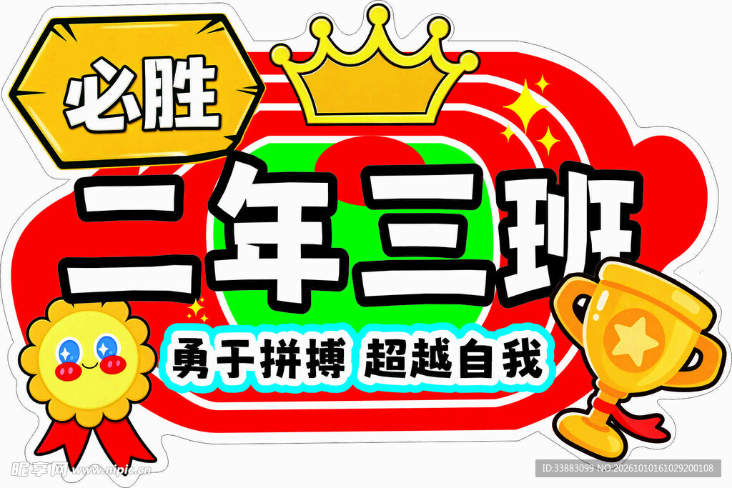 二年三班班级加油标语