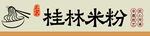 桂林米粉艺术标识
