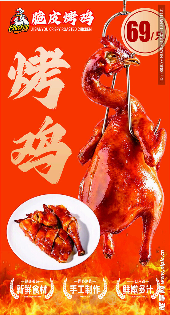 脆皮烤鸡促销海报