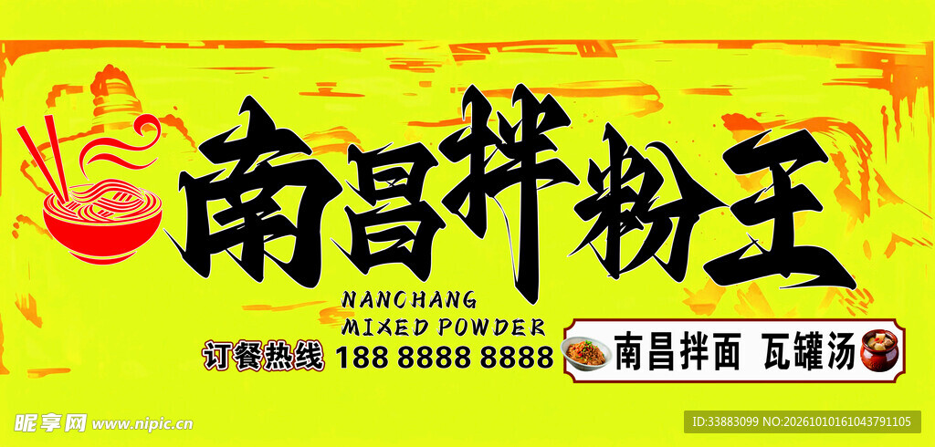 南昌拌粉王宣传招牌