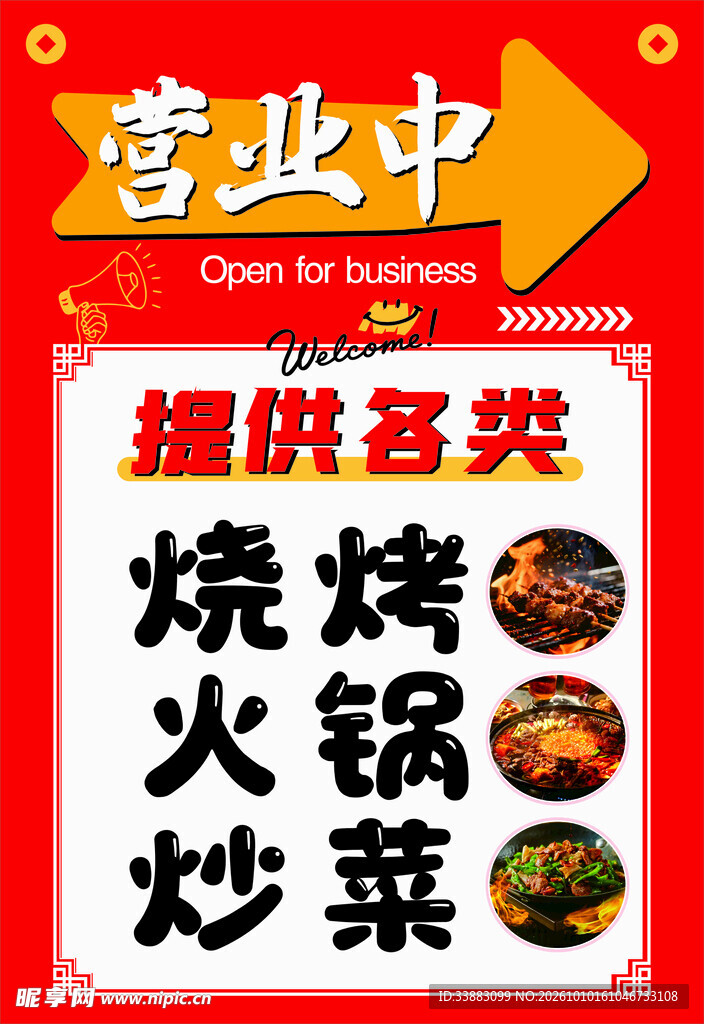 餐饮营业中宣传海报