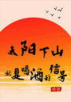日落喝酒趣味文字海报