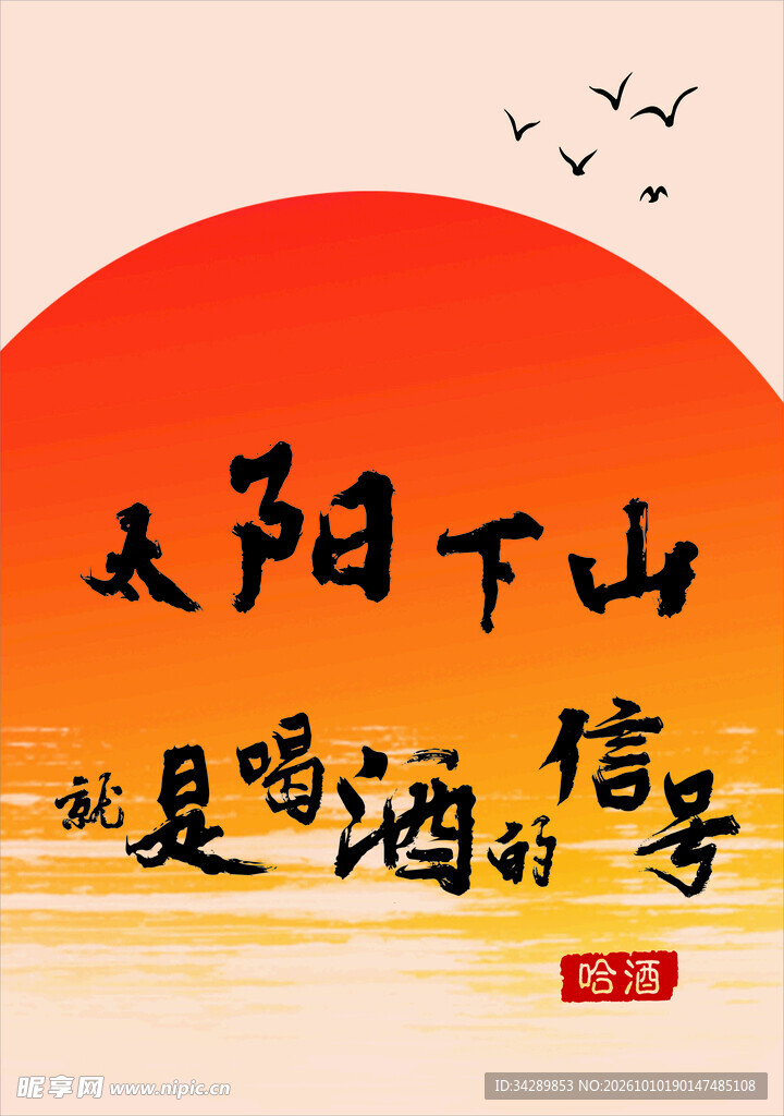 日落喝酒趣味文字海报