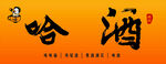 哈酒书法艺术字