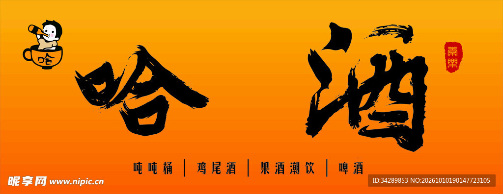 哈酒书法艺术字