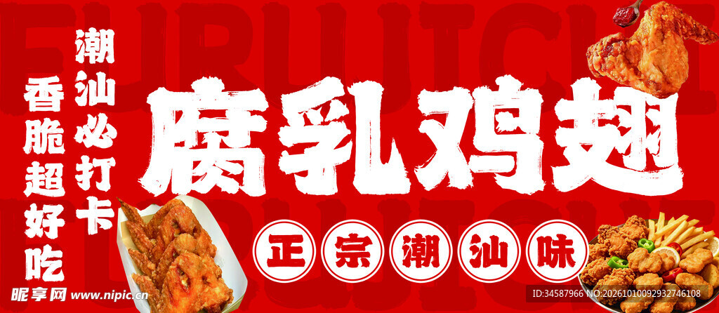腐乳鸡翅美食宣传海报