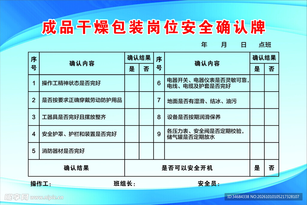 成品干燥包装岗位安全确认牌