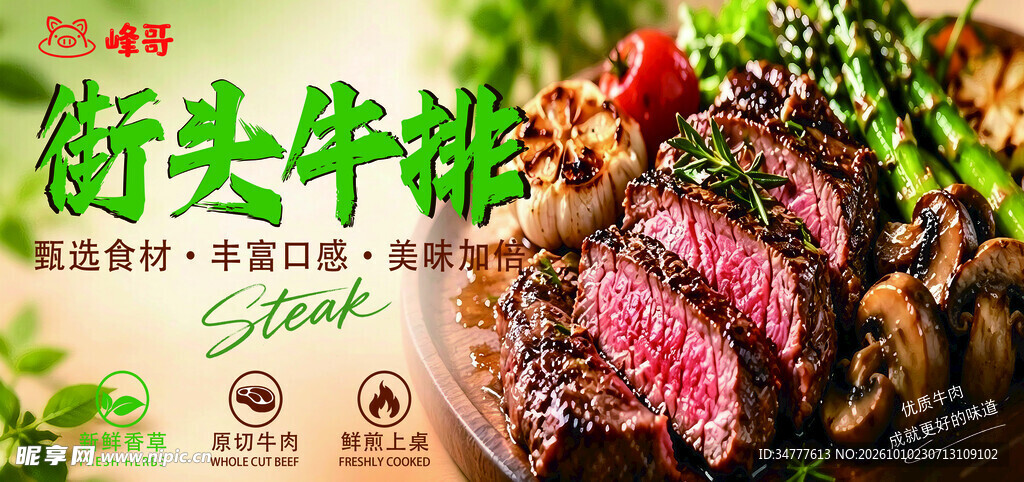 街头牛排