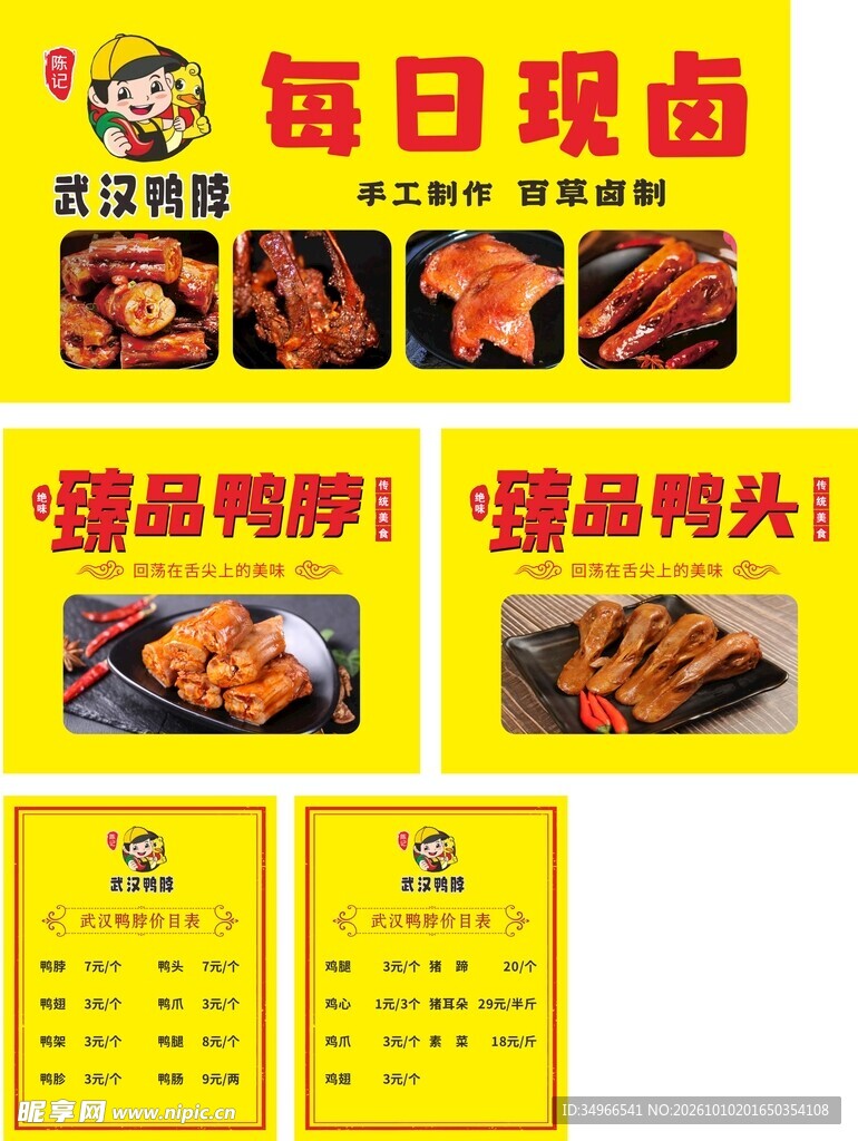 武汉现卤鸭货宣传海报