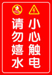请勿嬉水 小心触电