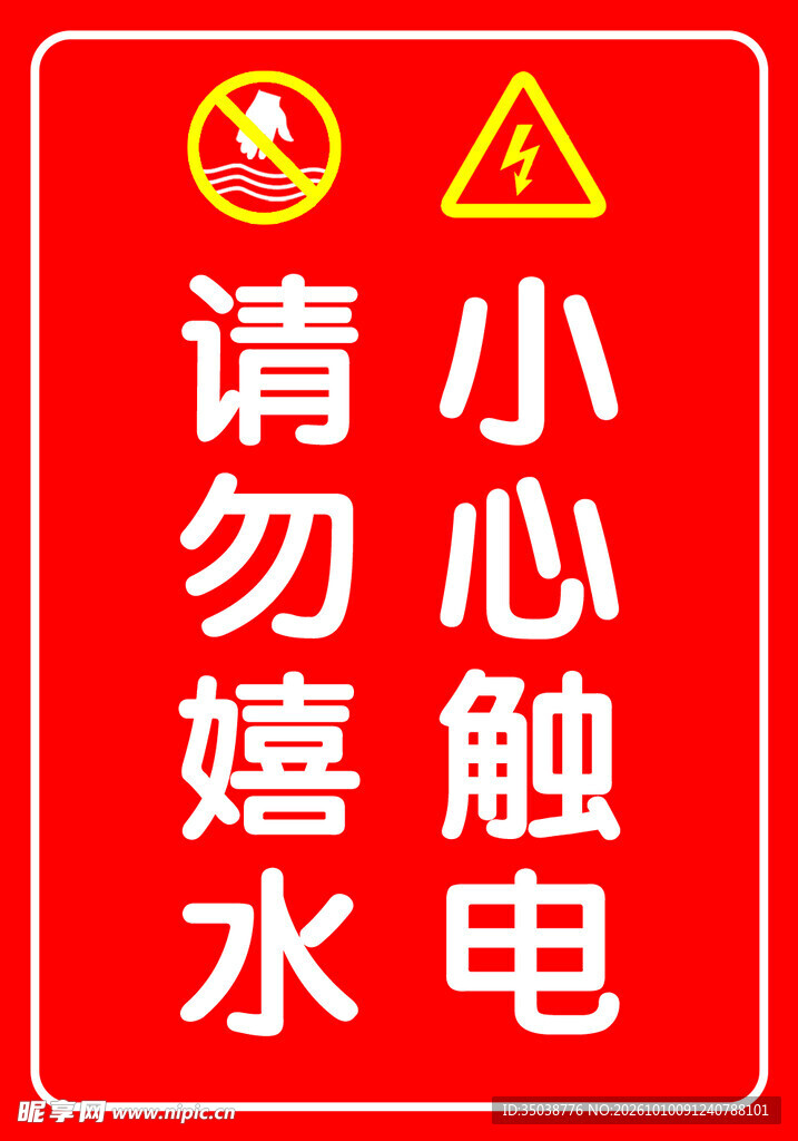 请勿嬉水 小心触电