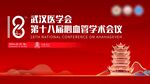 武汉脑血管学术会议背景