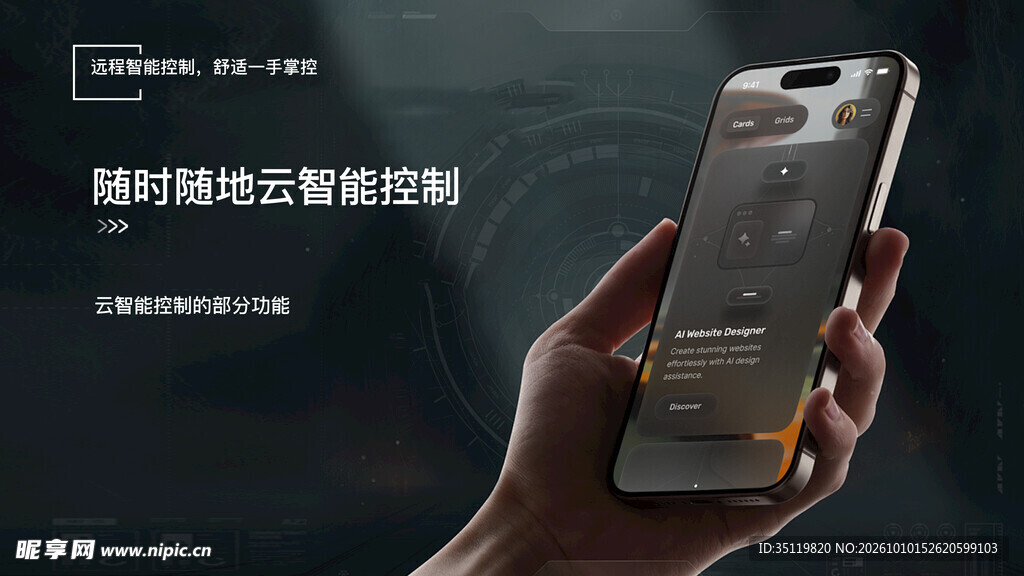 手机云智能控制宣传图