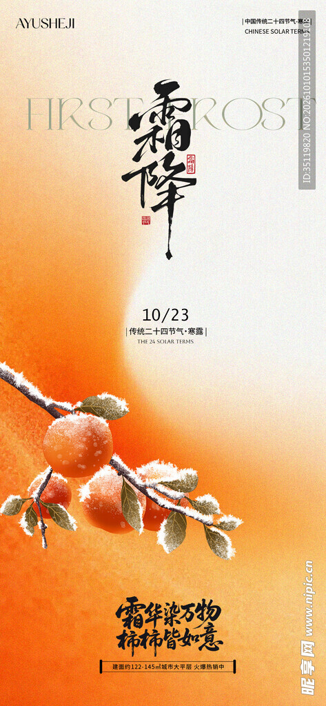 霜降节气主题海报