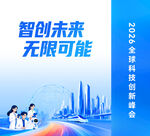 智创未来科技峰会海报