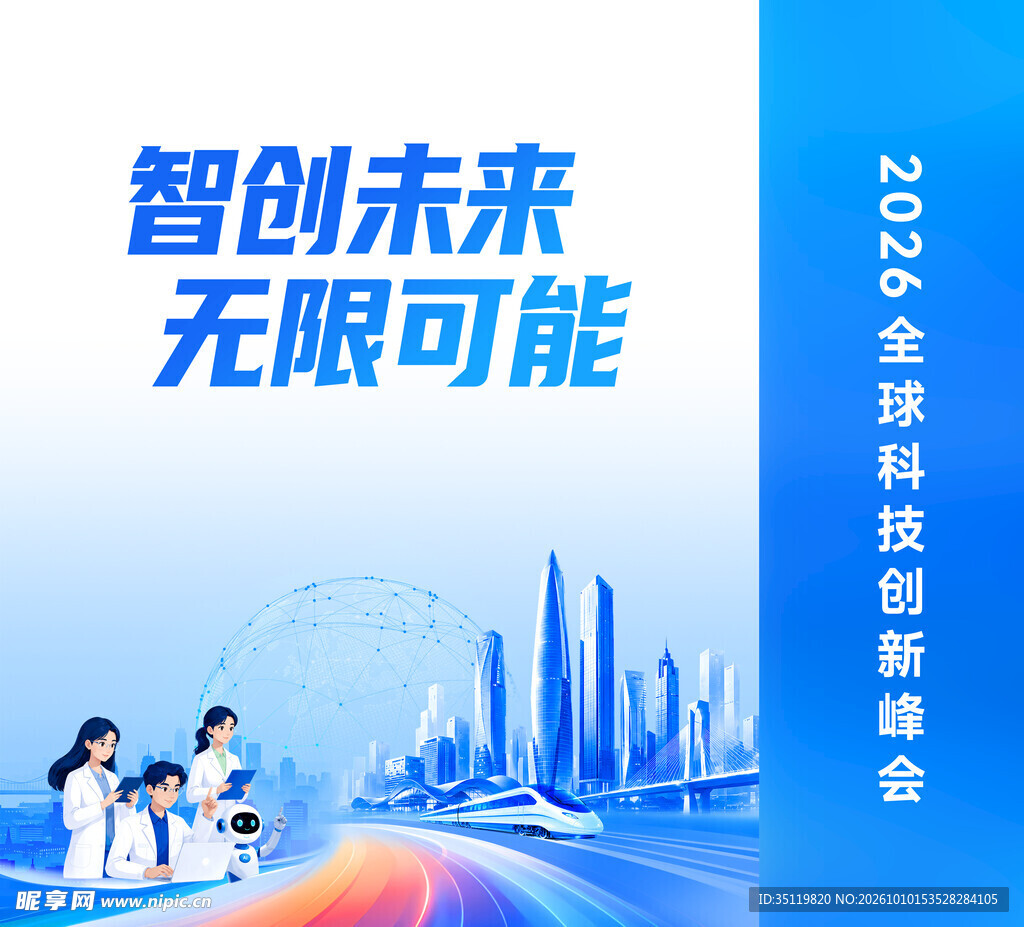 智创未来科技峰会海报