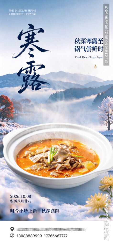 寒露节气美食海报