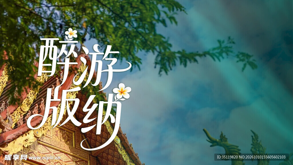 醉游版纳主题艺术字