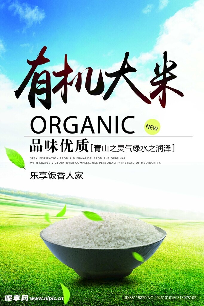有机大米宣传海报