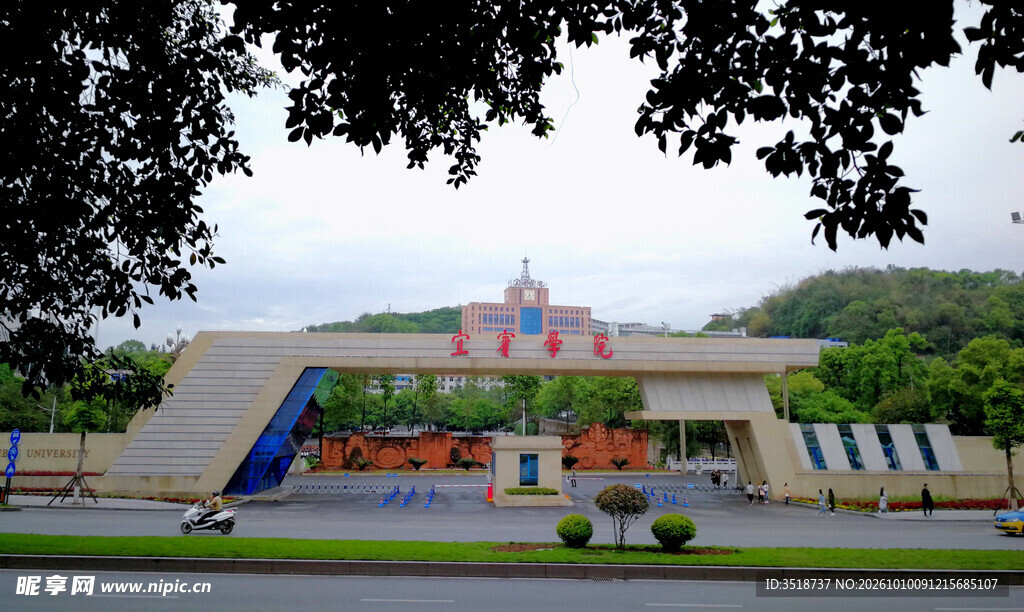 宜宾学院