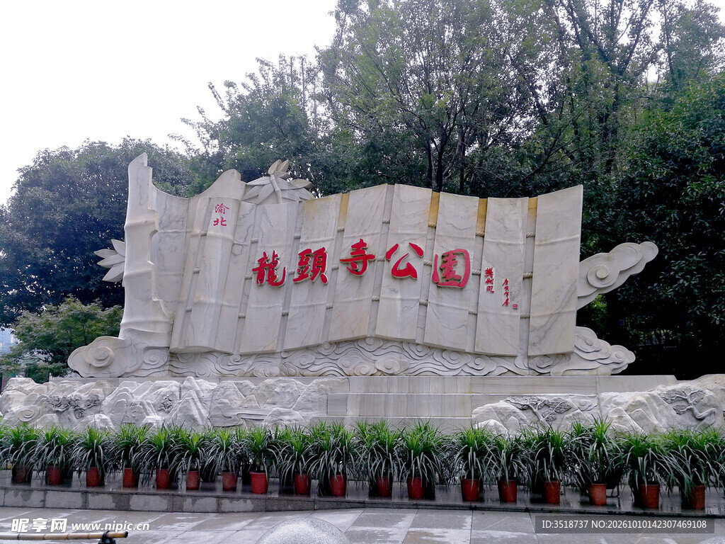 龙头寺公园