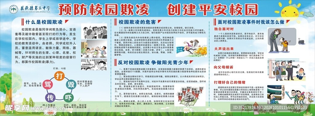 校园防网络诈骗宣传栏
